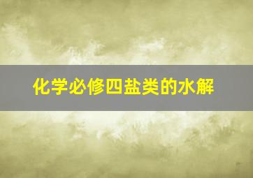 化学必修四盐类的水解