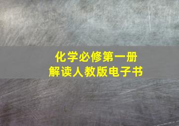 化学必修第一册解读人教版电子书