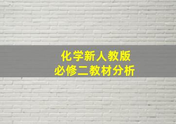 化学新人教版必修二教材分析