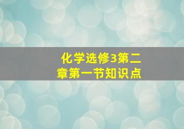 化学选修3第二章第一节知识点