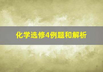 化学选修4例题和解析