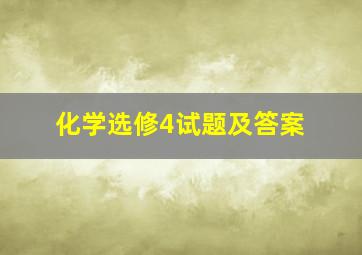 化学选修4试题及答案