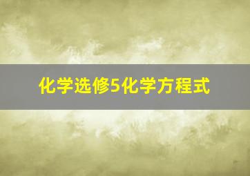 化学选修5化学方程式