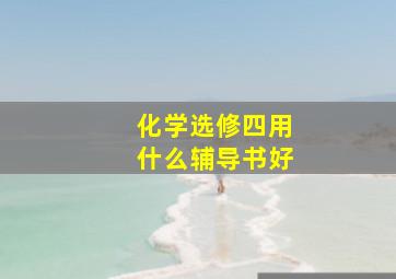 化学选修四用什么辅导书好