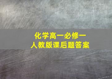 化学高一必修一人教版课后题答案