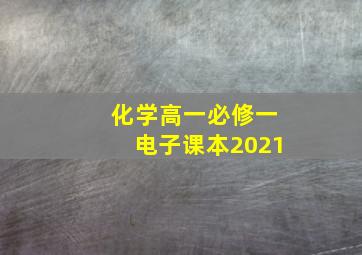 化学高一必修一电子课本2021