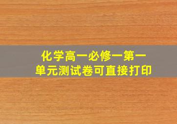 化学高一必修一第一单元测试卷可直接打印