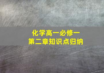 化学高一必修一第二章知识点归纳