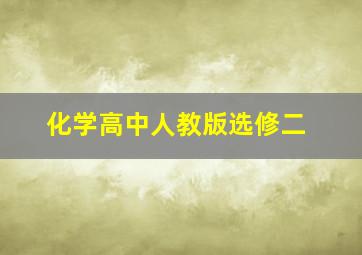 化学高中人教版选修二