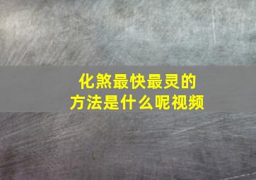 化煞最快最灵的方法是什么呢视频