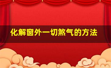 化解窗外一切煞气的方法