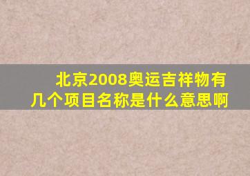 北京2008奥运吉祥物有几个项目名称是什么意思啊