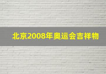 北京2008年奥运会吉祥物