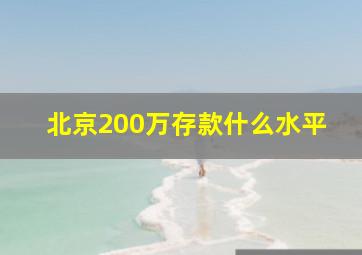 北京200万存款什么水平