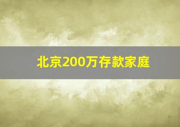 北京200万存款家庭