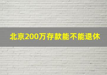 北京200万存款能不能退休