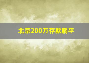 北京200万存款躺平