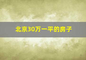 北京30万一平的房子