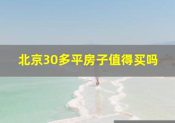 北京30多平房子值得买吗