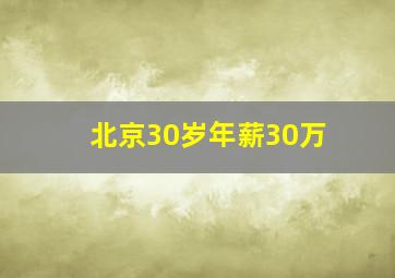 北京30岁年薪30万