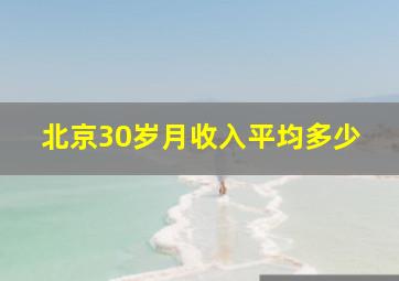 北京30岁月收入平均多少