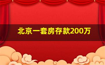 北京一套房存款200万