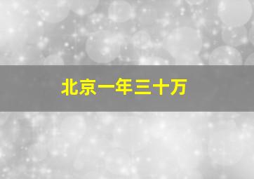 北京一年三十万