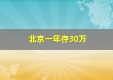 北京一年存30万