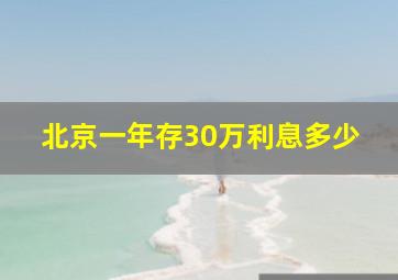 北京一年存30万利息多少