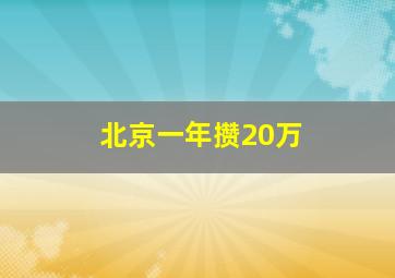 北京一年攒20万