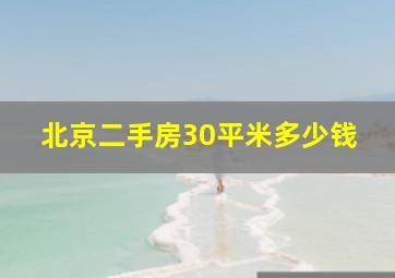 北京二手房30平米多少钱