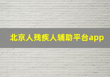 北京人残疾人辅助平台app