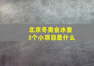 北京冬奥会冰壶3个小项目是什么