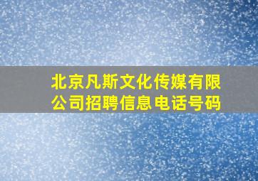 北京凡斯文化传媒有限公司招聘信息电话号码