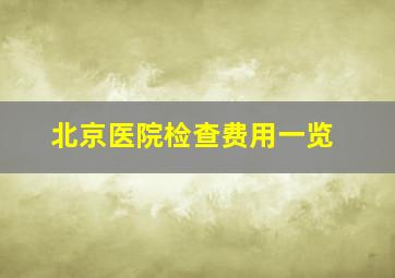 北京医院检查费用一览