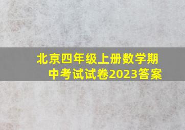 北京四年级上册数学期中考试试卷2023答案