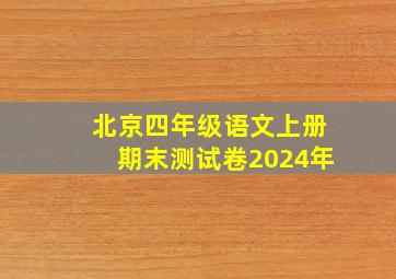 北京四年级语文上册期末测试卷2024年