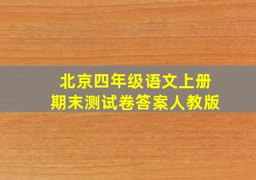 北京四年级语文上册期末测试卷答案人教版