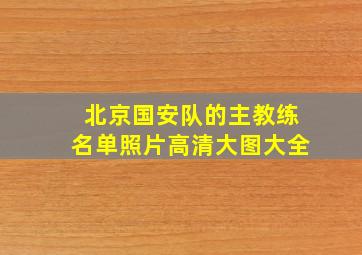 北京国安队的主教练名单照片高清大图大全