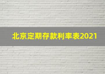 北京定期存款利率表2021