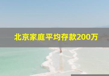 北京家庭平均存款200万