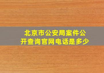 北京市公安局案件公开查询官网电话是多少