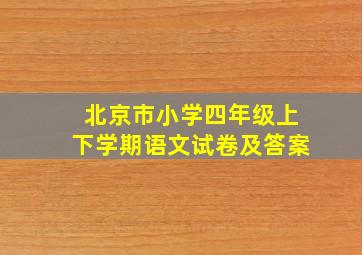 北京市小学四年级上下学期语文试卷及答案