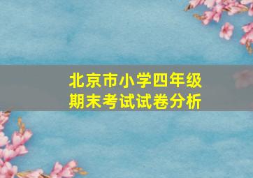 北京市小学四年级期末考试试卷分析