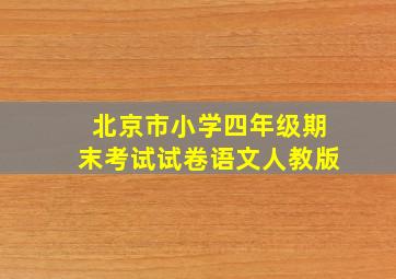 北京市小学四年级期末考试试卷语文人教版