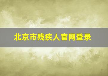 北京市残疾人官网登录