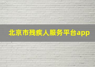 北京市残疾人服务平台app