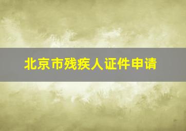 北京市残疾人证件申请