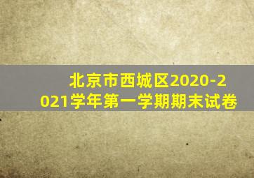 北京市西城区2020-2021学年第一学期期末试卷