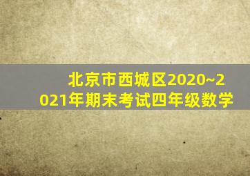 北京市西城区2020~2021年期末考试四年级数学